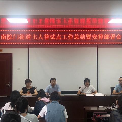 碑林区南院门街道组织开展全国第七次人口普查试点工作总结暨安排部署会