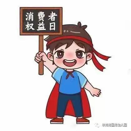 童趣3.15，我的权益我知道——青河镇第三幼儿园小班组美篇