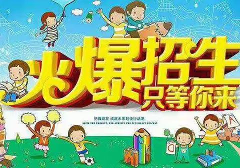 朗朗幼儿园2019秋季招生开始啦！