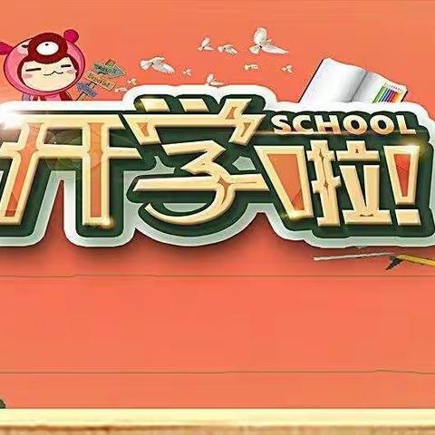 2021年春季开学须知—毛田镇白若小学