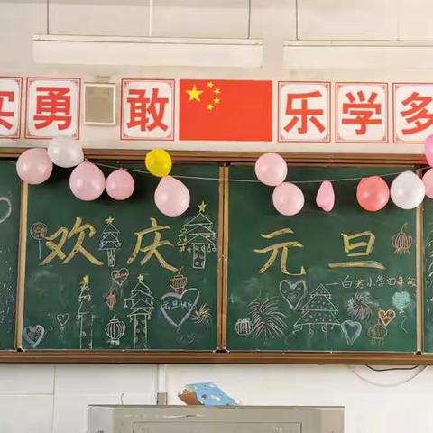 白若小学“欢庆元旦”活动