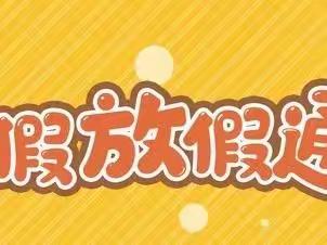 毛田镇白若小学2022年寒假告家长书