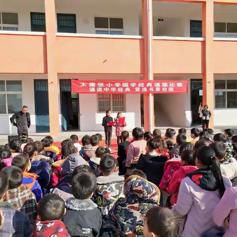 诵经典 品书香 塑人格—太康张小学“国学经典诵读表演活动”掠影