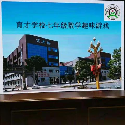 弋阳育才学校七年级数学趣味活动