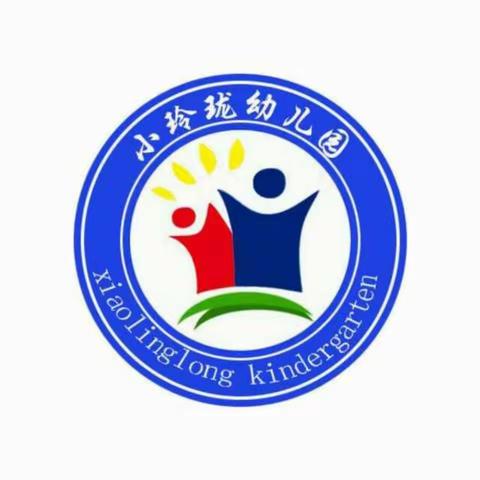 小玲珑幼儿园2018年秋季开始报名啦