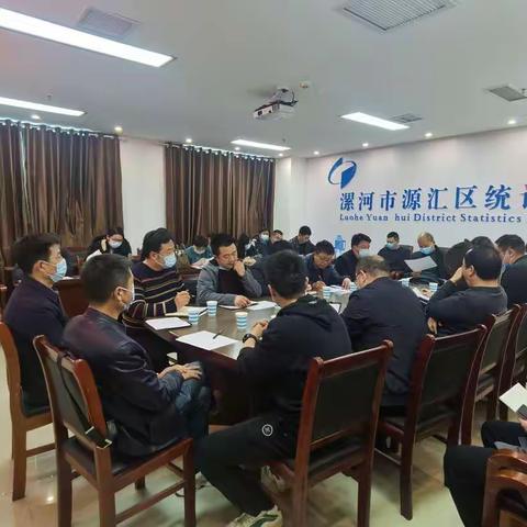 区统计局召开全区经济运行调度会