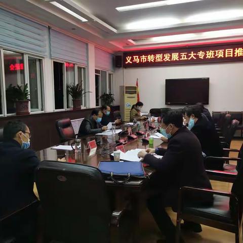 义马市召开转型发展五大专班项目推进会