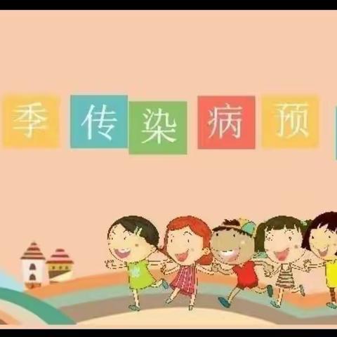 预防+宣传，病毒少一半——半沟幼儿园预防春季传染病预防知识宣传