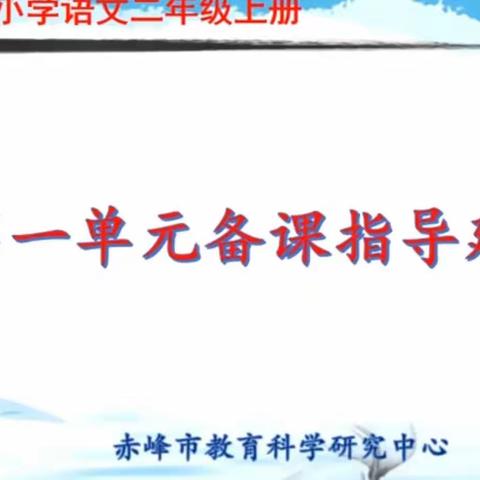 二年级上册第一单元