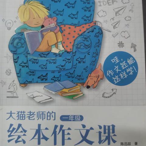 大猫老师的绘本作文课读后感—韩东青