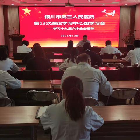 银川市第三人民医院召开党的十九届六中全会精神专题学习会议