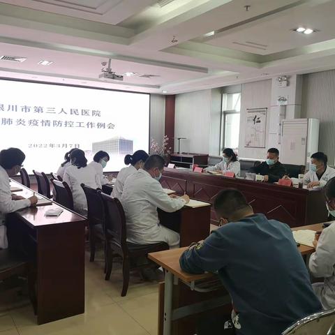 银川市第三人民医院召开新冠肺炎疫情防控工作例会