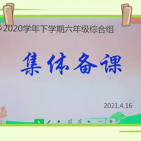 凝聚智慧，奋力前行——鲁甸中心校六年级集体备课活动纪实