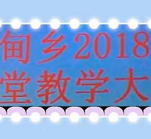 鲁甸乡2018年课堂教学大赛活动纪实