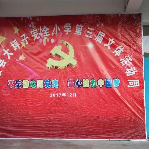 大坪子小学第三届艺术周活动闭幕啦！闭幕啦！💃💃💃💃🏆🏆🏆