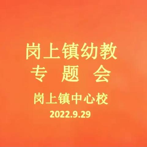 “凝聚合力促发展 相携共筑幼教梦”--岗上镇中心校召开幼教工作专题会