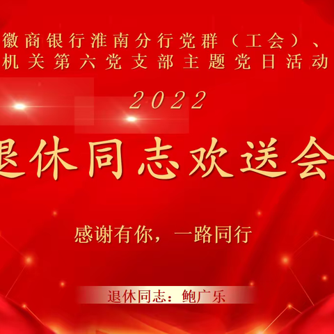 初心映晚霞 退休不褪色——党群部、工会、机关第六支部举办退休职工荣退仪式（8月党员活动）