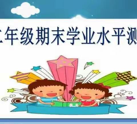 快乐游考，健康成长！——中召小学二年级期末学业水平测试！