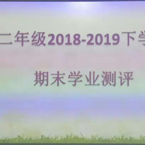 “展示自我，快乐成长！”——卫滨区平原镇中召小学二年级学业水平测试！