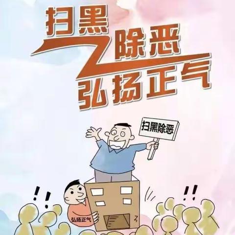 马坊镇渡马幼儿园“扫黑除恶，永不松懈”