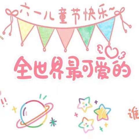 【主题活动】欢庆六一·梦想起航 ——元阳马街乡中心幼儿园2023年庆“六·一”系列主题活动