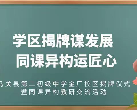 学区揭牌谋发展  同课异构运匠心—马关县第二初级中学金厂校区揭牌