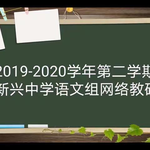 “停课不停研”慢慢来，一点一点的进步，一步一步的向前走。——新兴中学语文组