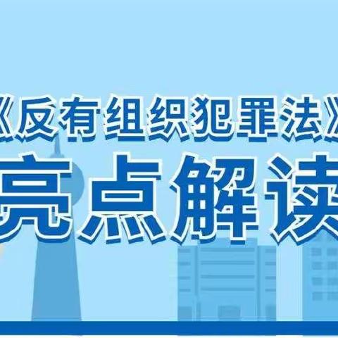 《反有组织犯罪法》进校园，构筑校园安全屏障