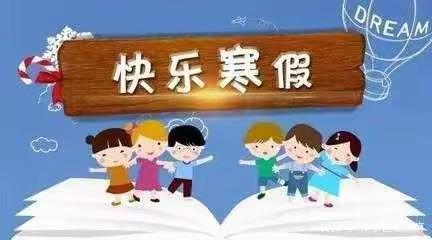 腾冲市滇滩镇山寨完小、幼儿园2022一2023学年寒假期间致学生家长的一封信