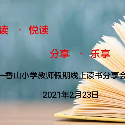 书香伴成长 阅读促发展——《给教师的建议》香山小学一年级教师读书交流会