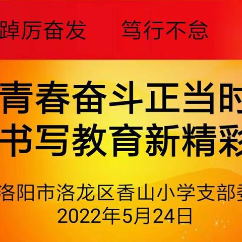 青春奋斗正当时 书写教育新精彩——中共洛阳市洛龙区香山小学支部委员会5月党员主题日活动