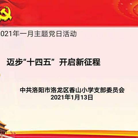 迈步“十四五”开启新征程——香山小学党支部一月主题活动