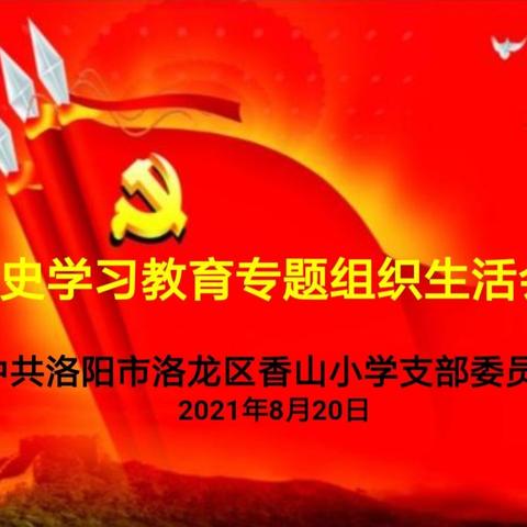 “学党史、悟思想、办实事、开新局”——香山小学党支部党史学习教育专题组织生活会