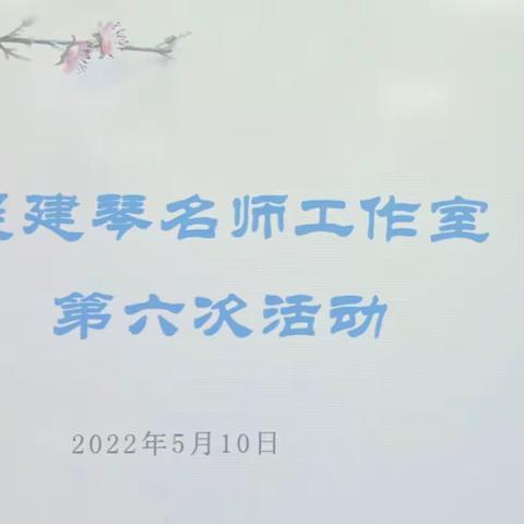 育人意浓探初心 潜心研讨共成长——记吴建琴名师工作室第六次研修活动