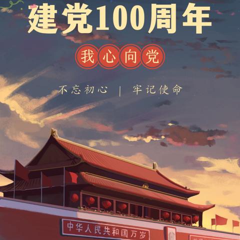 学四史  忆初心  践使命  ——  向建党100周年献礼