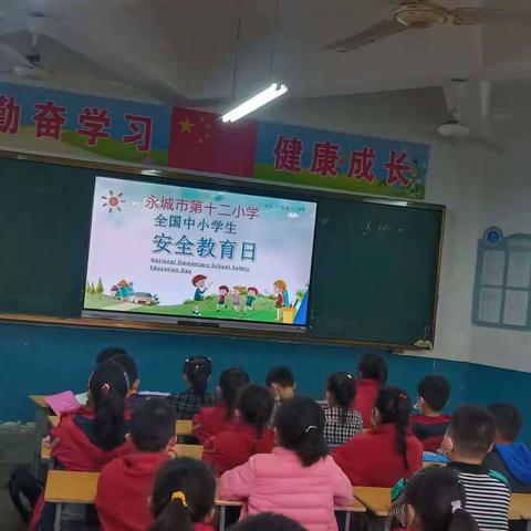 永城市第十二小学开展“中小学安全教育日”教育活动