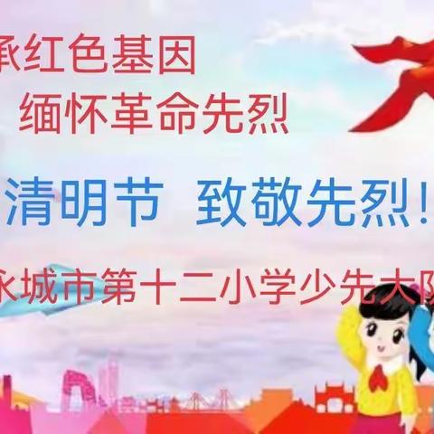 永城市第十二小学开展“清明节•祭先烈”教育活动