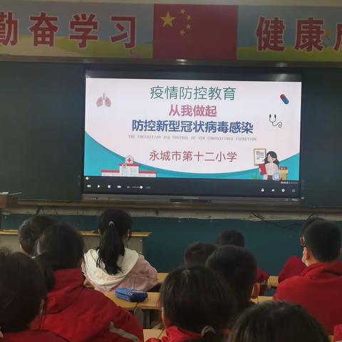 永城市第十二小学开展疫情防控教育