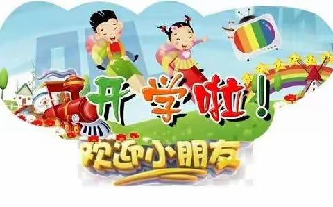 三溪幼儿园2022年秋季开学通知及温馨提示