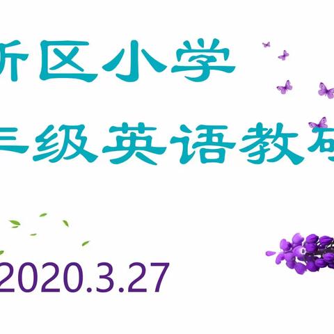 百花竟艳 琳琅满目—高新区小学五年级英语教研记实