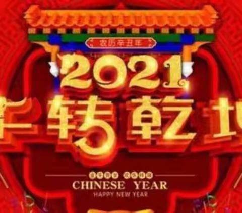 豫灵镇育才幼儿园中班---2021年元旦活动《喜迎新春🎉属你最牛🐮》