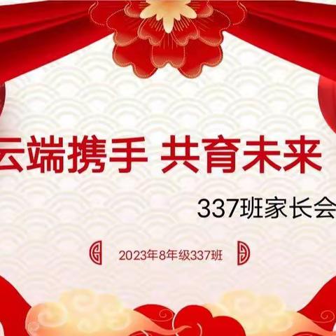 云端携手，共育未来——337班家长会