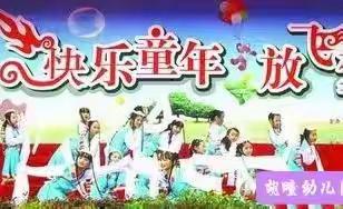 胡疃幼儿园2022庆六一文艺汇演