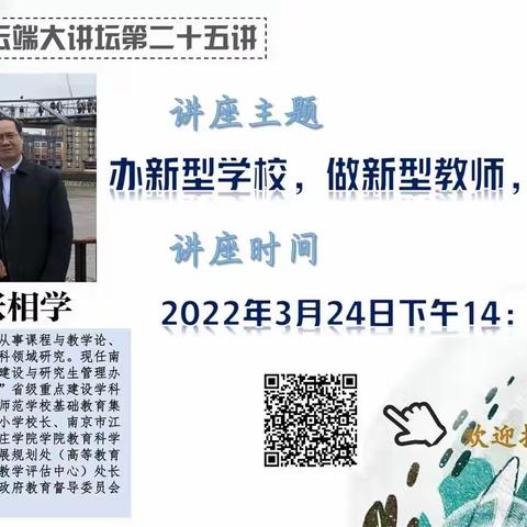 【灵动教研】办新型学校，做新型教师，育新型人才——记西幼经天路园教师参加区教科研云端大讲坛第二十五讲