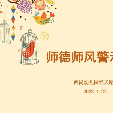 师风常树，师德铭记——记西岗幼儿园经天路园师风师德警示教育