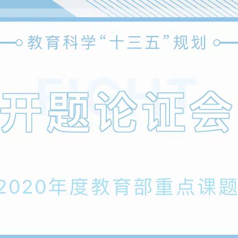 全国教育科学“十三五”规划2020年度教育部重点课题《小学语文阅读能力分阶评价的研究》开题会议在金马公学举行