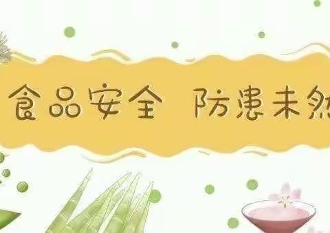食品安全，防患未然——临高县波莲中心幼儿园冰廉分园食品安全演练