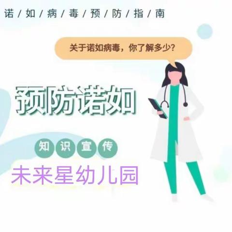 科学预防，健康成长--未来星幼儿园诺如病毒预防知识宣传