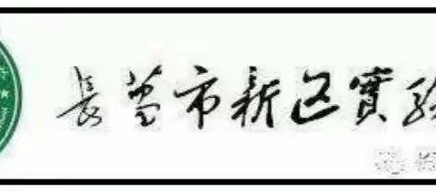 2021年新区实验学校迎高考居家学习告知书