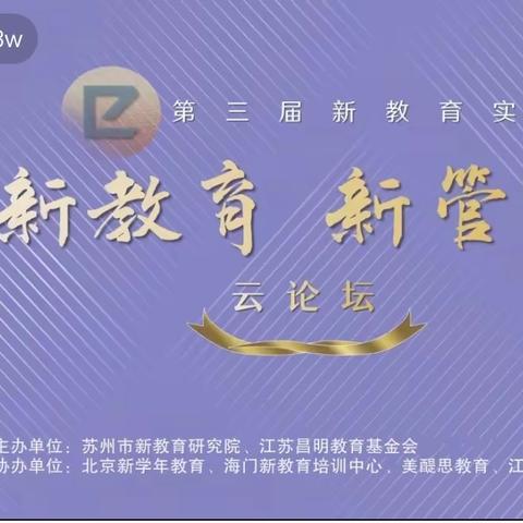 龙潭幼儿园教师参与第三届“新教育 新管理”学习收获